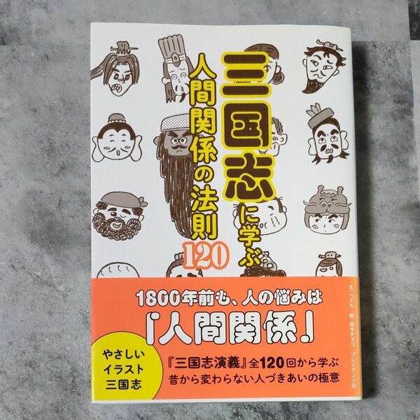 三国志に学ぶ人間関係の法則１２０ ペズル／文　田中チズコ／絵ブランド：ー著作者：ペズル／文　田中チズコ