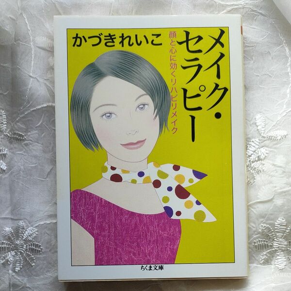 メイク・セラピー 顔と心に効くリハビリメイク ちくま文庫 著