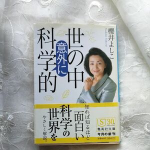 世の中意外に科学的 櫻井よしこ 集英社文庫 知れば知るほど科学の世界をやさしく解説。