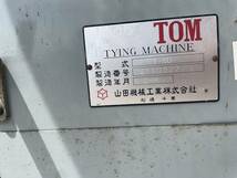 TOM　山田機械工業 標準型自動紐掛機　梱包機　Y60型　単相100V 動作未確認ジャンク_画像8