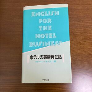 ホテルの実務英会話　ホテルニューオータニ編