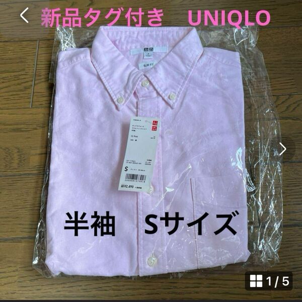 お値下げ 新品タグ付き UNIQLO オックスフォードスリムフィットシャツ 半袖 Sピンク