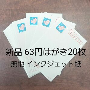 新品 63円郵便はがき20枚 無地 インクジェット紙 