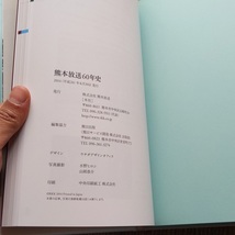 ■『熊本放送６０年史』社史　ＲＫＫ　テレビ　ラジオ　非売品　平成２６年_画像7