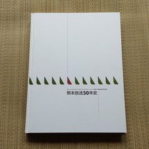 ■『熊本放送５０年史』社史　ＲＫＫ　テレビ　ラジオ　非売品　_画像5