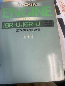 超レア!!　トヨタ　18R-U　16R-U　エンジン修理書 