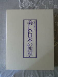 画集　名画で味わう美しい日本の四季　　/日本芸術教育センター