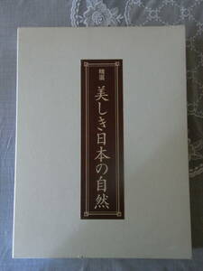 写真集　美しき日本の自然　　/朝日新聞社