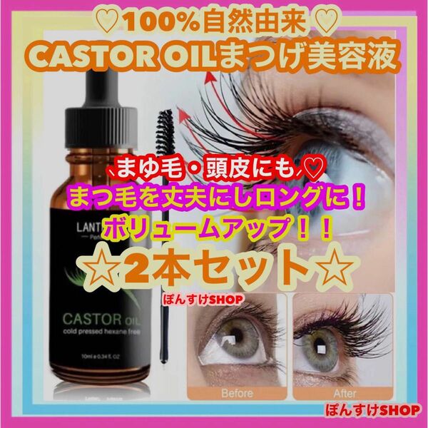 新品☆ 100%自然由来 CASTOROIL まつげ美容液2本