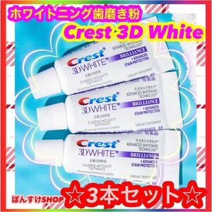 【新品】Crest 3D White ホワイトニング歯磨き粉　20g3本