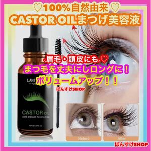 新品☆ 100%自然由来 CASTOROIL まつげ美容液1本