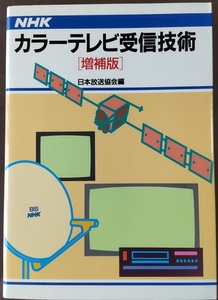 ☆☆ ＮＨＫカラーテレビ受信技術 （増補版） 日本放送協会編 ☆☆
