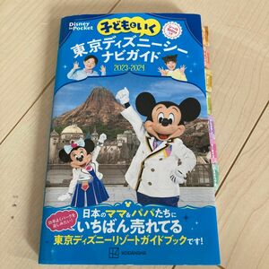 子どもといく東京ディズニーシーナビガイド 2023-2024/旅行 ガイドブック　中古品