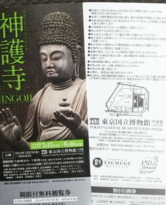 【送料無料・即決】神護寺 特別展 JINGOJI 東京国立博物館 ペア