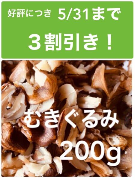 【送料無料】【期間限定！3割引き】Ｒ5 ★新潟産★鬼胡桃のむき実・むき身200g★むきぐるみ