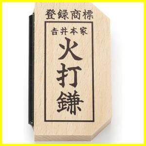 【限定！特価！】 証明書付】 (長さ7.5cm×巾4cm)◆切り火の火打石に最適な火打鎌【滝田商店発行 らくらく火打鎌 yg06 滝田商店 仏壇屋