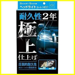 【今だけ！あと１つ！】 スマートシャイン ヘッドライトコートNEO ヘッドライトコート剤 W-225 強力コーティング 車用 黄ばみ除去