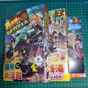 異世界のすみっこで快適ものづくり生活　1-3巻　裁断済み