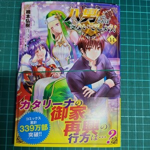 八男って、それはないでしょう！14巻　最新刊　裁断済み