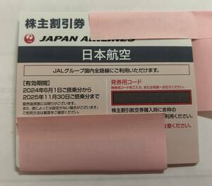 （日本航空）JAL株主優待券（2025年11月30搭乘期限 2枚分）