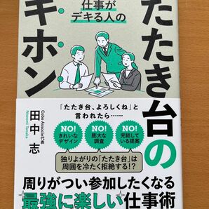 仕事がデキる人のたたき台のキホン 田中志／著