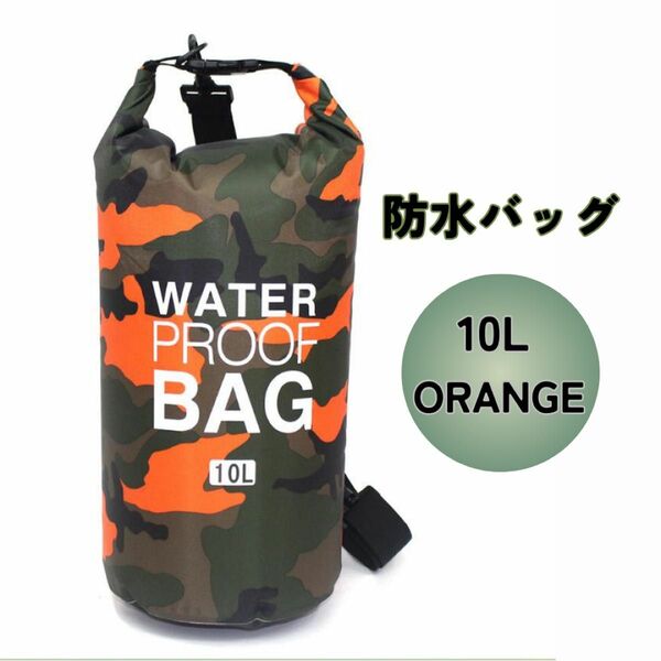 【新品未使用】防水ウォータープルーフバック オレンジ 10 アウトドア