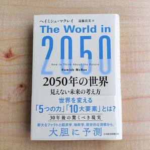 2050年の世界 見えない未来の考え方 ヘイミシュ・マクレイ (著)※世界を変える「5つの力」と「10大要素」,未来予測,世界経済
