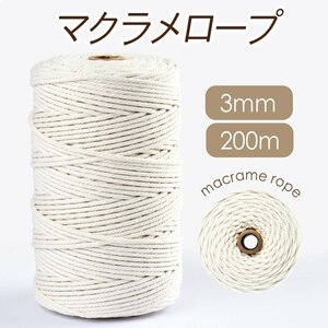 送料無料 マクラメ ロープ 紐 3mm×200m 白 ホワイト 生成り天然コットン100％ ナチュラルコットン マクラメ編み ハンドメイド 編み物 欧風