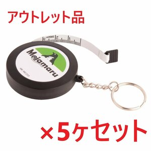 ●【アウトレット品】 簡単計測 キーホルダー付き メジャー 170サイズ 《メジャまる 5個セット》 / 巻き尺 スケール 梱包 宅配