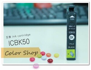 ●単品 ICBK50 エプソン用 互換インクカートリッジ ICチップ付