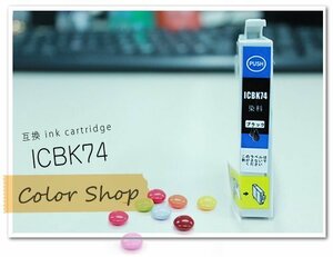 ●単品 ICBK74 エプソン用 互換インクカートリッジ ICチップ付