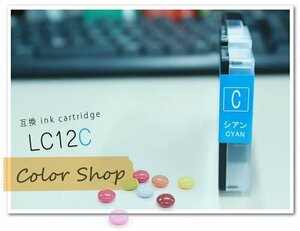 ●単品 LC12C ブラザー用 互換インクカートリッジ
