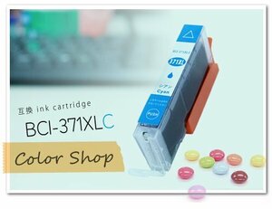 ●単品 BCI-371XLC キャノン用 互換インク ICチップ付