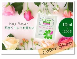 送料無料 切り花を長持ちさせる！切花栄養剤 【 キープ・フラワー 】小袋 10ml×1200袋　/栄養補給 延命剤 腐敗防止