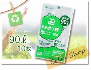 ●送料無料 強度抜群！ 破れにくい！ ごみ袋 【厚手】PEポリ袋 90リットル 半透明タイプ《10枚入》 ※ネコポス