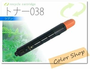 トナー038 シアン キャノン用 リサイクルトナーカートリッジ TONER038C