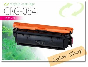 CRG-064MAG カートリッジ064 キャノン用 LBP722Ci/MF832Cdw対応 [マゼンタ] リサイクルトナー