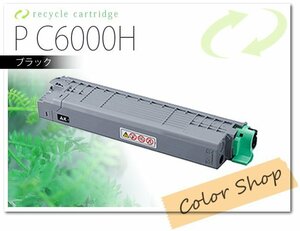 P C6000H [ブラック] リコー用 リサイクルトナーカートリッジ P C6000L/P C6010対応
