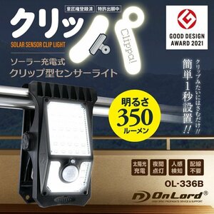 OL-336B 【 クリッパ 】 クリップ型LEDセンサーライト　ソーラー充電　OnLord / 防水 キャンプ ベランダ 物干し 手すり 庭 配線不要