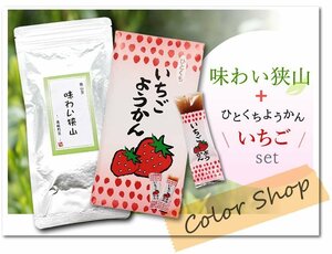 ●〔 送料無料 〕味わい狭山～高級煎茶～（100g）+いちごようかん/ Tea sweets ※ネコポス