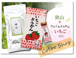 ●〔 送料無料 〕狭山～煎茶～（100g）+いちごようかん/ Tea sweets ※ネコポス