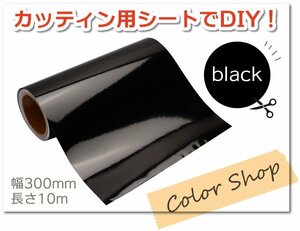 おうちで楽しくステッカー作り♪ カッティング用シート 屋外耐候4年 300mm×10m (ブラック) 紙管内径3インチ 再剥離糊