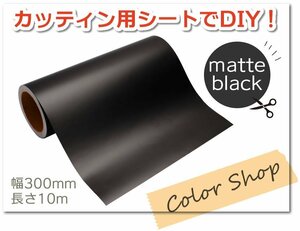 おうちで楽しくステッカー作り♪ カッティング用シート 屋外耐候4年 300mm×10m (マットブラック) 紙管内径3インチ 再剥離糊