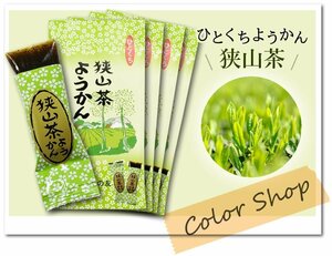 ●〔 送料無料 〕狭山茶ようかん (1袋8個入×4セット) /『ぶらり途中下車の旅』で紹介♪ひとくち おもてなし お茶請け お土産に※ネコポス