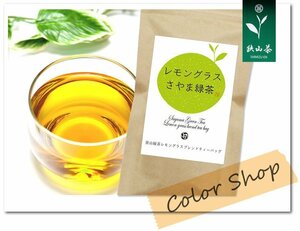 ●〔 送料無料 〕【狭山茶】レモングラスさやま緑茶ティーバッグ ≪3g×10個入≫ Lemon grass tea ※ネコポス