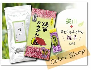 ●〔 送料無料 〕狭山～煎茶～（100g）+焼いもようかん/ Tea sweets ※ネコポス