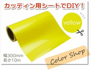 おうちで楽しくステッカー作り♪ カッティング用シート 屋外耐候4年 300mm×10m (イエロー) 紙管内径3インチ 再剥離糊