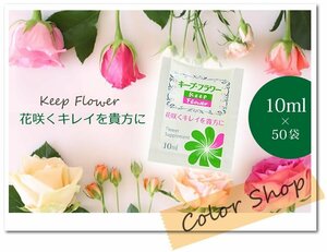 * free shipping cut flowers . long-lasting make do! cut flower nutrition .[ keep * flower ] small sack 10ml×50 sack / nutrition .. long life . corrosion . prevention * cat pohs 