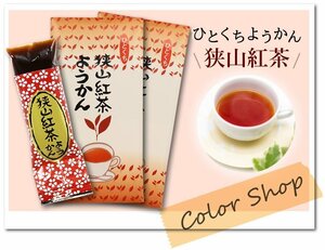 ●〔 送料無料 〕狭山茶 紅茶ようかん (1袋8個入×2セット) / ひとくちようかん おもてなし お茶請け お土産に♪ TEY2 ※ネコポス