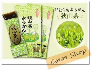 ●〔 送料無料 〕狭山茶ようかん (1袋8個入×2セット)/『ぶらり途中下車の旅』で紹介♪ひとくち おもてなし お茶請け お土産に♪※ネコポス